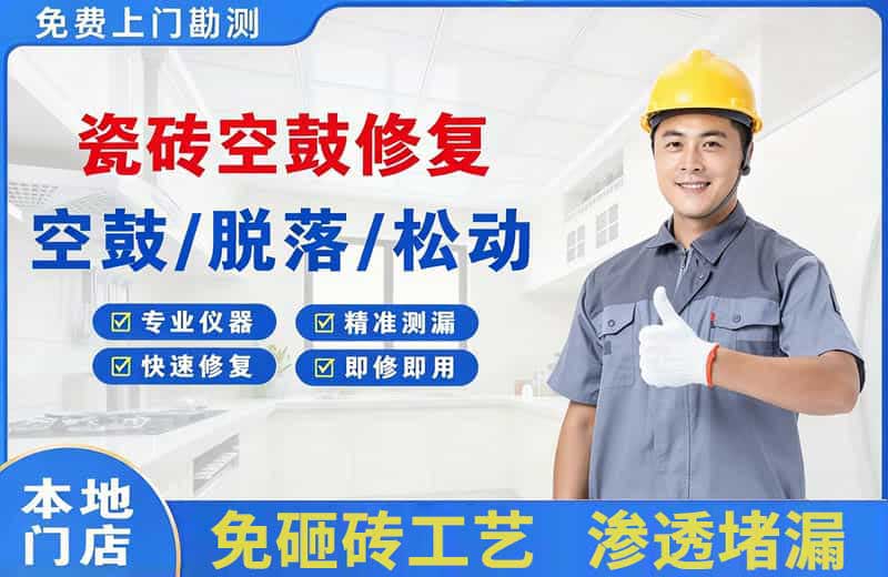 东方瓷砖空鼓修复