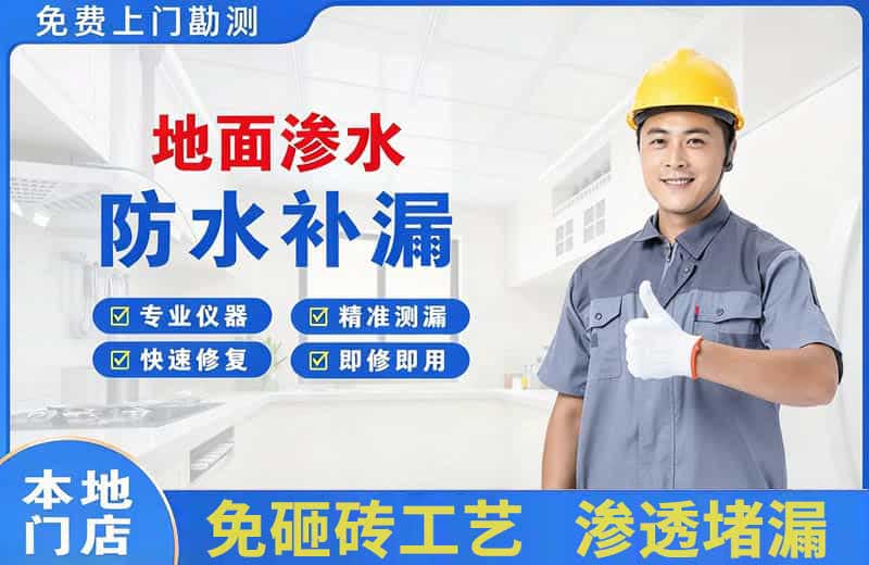 东方地面渗水维修