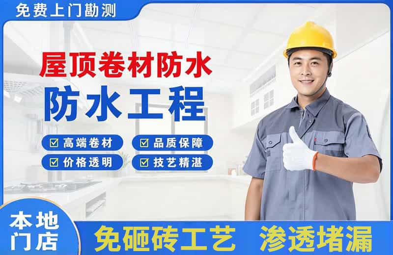 东方屋顶卷材防水